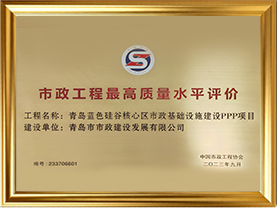 6青岛蓝色硅谷核心区市政基础设施建设PPP项目通过2023年度市政工程最高质量水平评价