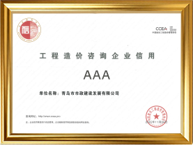 2工程造价咨询企业信用AAA