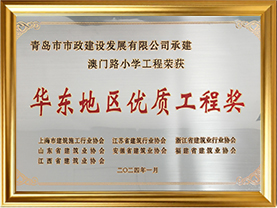 25澳门路小学工程荣获华东地区优质工程奖（2024）