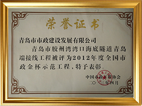 4青岛胶州湾湾口海底隧道青岛接线工程获2012年度全国市政金杯示范工程（证书）