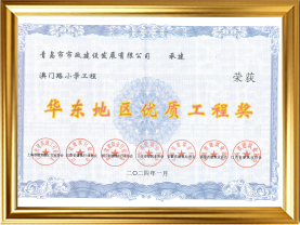25澳门路小学工程荣获华东地区优质工程奖（2024）证书