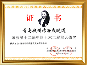 3青岛胶州湾海底隧道获第十二届中国土木工程詹天佑奖（证书）