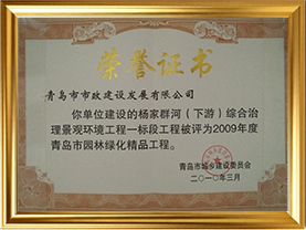 30杨家群河（下游）综合治理景观环境工程一标段工程获2009年度青岛市园林绿化精品工程