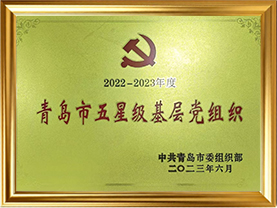 荣誉09-2023青岛市五星级基层党组织