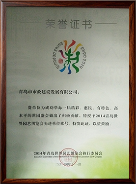 472014青岛世界园艺博览会先进单位