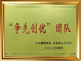 荣誉08-2023青岛市“作风能力提升年”“争先创优”团队