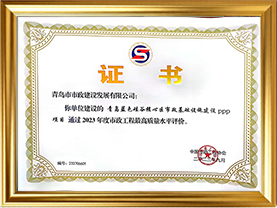 6青岛蓝色硅谷核心区市政基础设施建设PPP项目通过2023年度市政工程最高质量水平评价（证书）