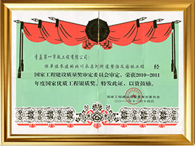 2011-永昌河-国家银质奖