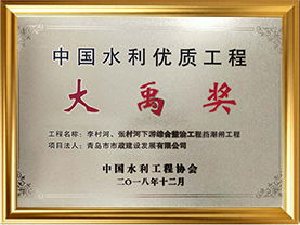 7李村河、张村河下游综合整治工程挡潮闸工程中国水利优质工程大禹奖（2018）