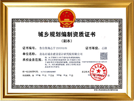 城乡规划编制乙级资质