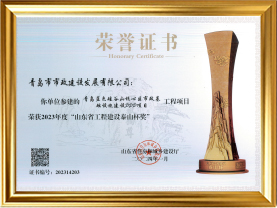 11青岛蓝色硅谷核心区市政基础设施建设PPP项目荣获2023年度“山东省工程建设泰山杯奖”