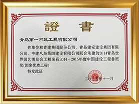 鲁班奖证书--世园会