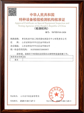 10、特种设备检测机构资质证书