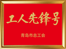 2024年青岛市工人先锋号