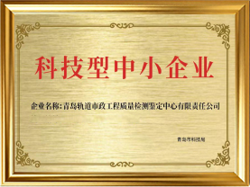 青岛市科技型中小企业