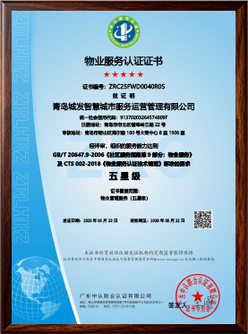 青岛城发智慧城市-物业服务（新证））