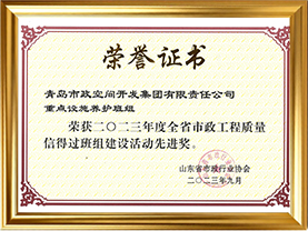 2023年度全省市政工程质量信得过班组建设活动先进奖