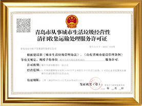 城市生活垃圾清扫壹级青岛市从事城市生活垃圾经营性清扫收集运输处理服务许可证