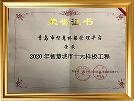 2020年智慧城市十大样板工程（青岛市智慧桥梁管理平台）