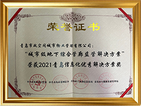 2021“市级地下综合管廊监管解决方案”荣获青岛2021信息化优秀解决方案奖证书
