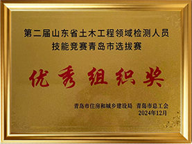 第二届山东省土木工程领域检测人员技能竞赛青岛市选拔赛优秀组织奖