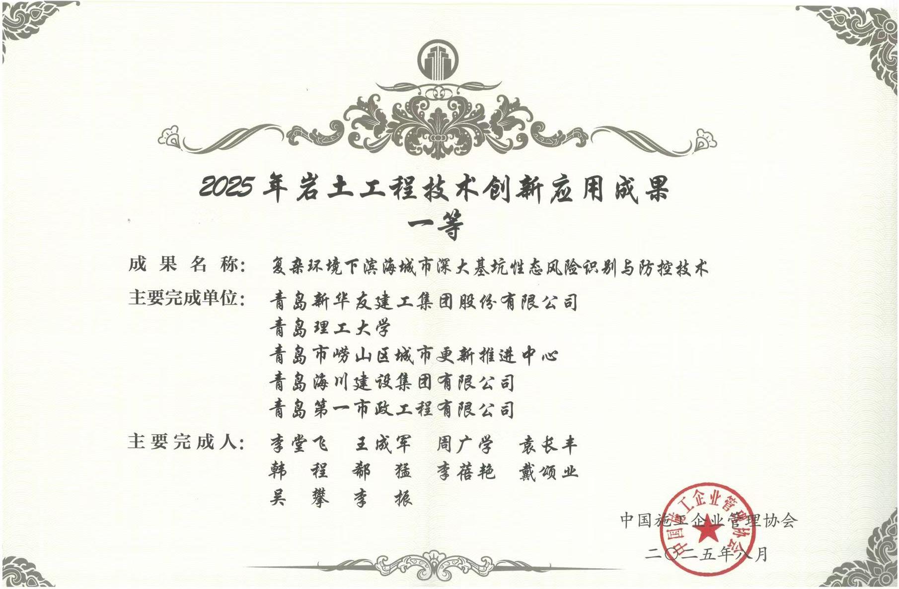 2025年岩土工程技术创新应用成果一等奖