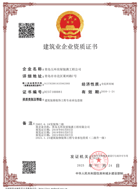 青岛五环房屋装潢工程公司-建筑业企业资质证书（省）(5)