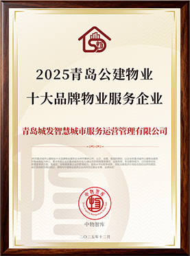 2025青岛公建物业十大品牌物业服务企业