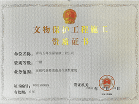 青岛五环房屋装潢工程公司-文物保护工程施工一级资质（近现代重要史迹及代表性建筑）(3)